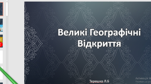 Презентація до уроку "Великі географічні відкриття"