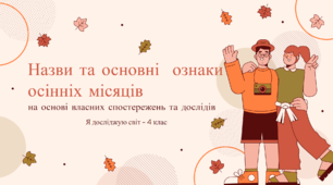 Назви та основні  ознаки осінніх місяців на основі власних спостережень та дослідів
