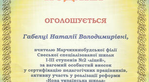 Маю подяку.