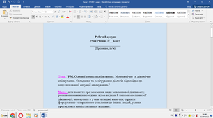 Електронний робочий аркуш з української мови 5 клас УРЗМ Основні правила спілкування. Монологічне та діалогічне спілкування. Складання та розігрування діалогів відповідно до запропонованої ситуації спілкування.