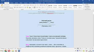 Електронний робочий аркуш з теми "Текст. Поділ тексту на речення. Слово як компонент речення. Лексичне значення слова. Слово як частина мови. Граматичні форми слів різних частин мови