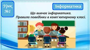 Презентація до уроку "Що вивчає інформатика. Правила поведінки в комп’ютерному класі"