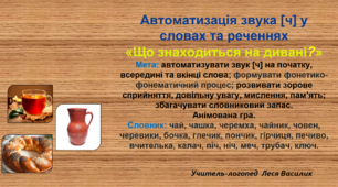 Автоматизація звука [ч] у словах та реченнях «Що знаходиться на дивані?».