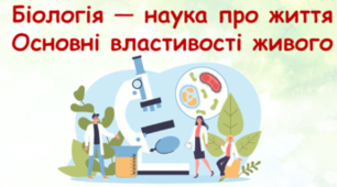Біологія - наука про життя