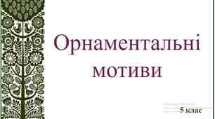 Презентація "Орнаментальні мотиви" 5 клас НУШ