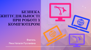 Презентація з інформатики БЖД