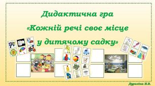 Дидактична гра "Кожній речі своє місце" (Дитячий садочок)