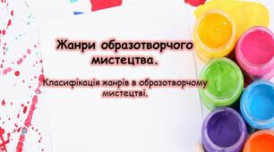 Презентація до уроку Образотворчого мистецтва "Жанри образотворчого мистецтва. Класифікація жанрів "