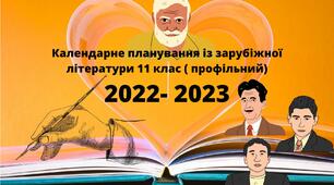 КТП. ЗАРУБІЖНА ЛІТЕРАТУРА  11 клас Профільний рівень 2022-2023 н.р.