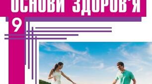 Календарно-тематичне планування з курсу "Основи здоровья" 9 клас за новою програмою 2022 року
