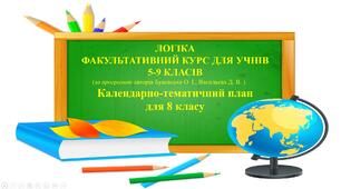 Календарно-тематичний план з логіки для 8 класу.         І семестр 2022-2023 н.р.