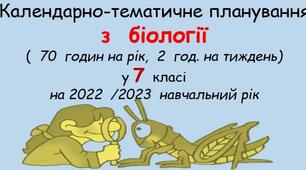 Календарно-тематичний план  "Біологія" 7  клас на 2022-2023 н.р.(2 год на тижд.)