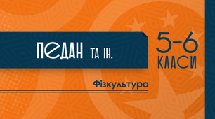 Навчальна програма з курсу Фізична культура 5 клас. (автори: Педан О.С., Коломоєць Г. А. ) + Календарне планування (105 год) + Календарне планування