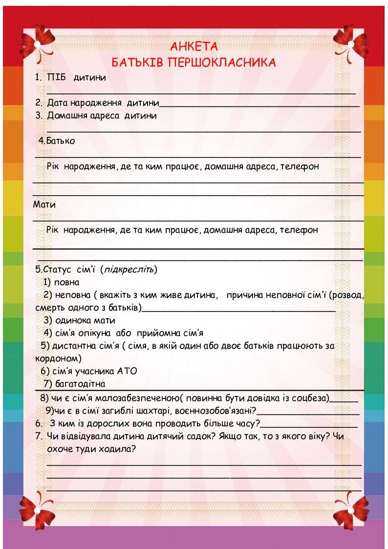 Анкета для батьків першокласників | . Виховна робота