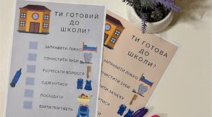Чек-лист "Чи готовий(а) ти до школи?