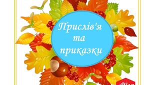 Прислів'я та приказки - перлини народної мудрості.