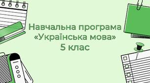 НАВЧАЛЬНА ПРОГРАМА з української мови 5 клас, НУШ. 2022-2023 н.р.