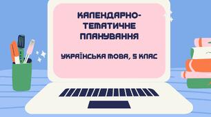 Календарно-тематичне планування уроків української мови у 5 класі НУШ, І семестр, 5 год./тижд., 2022-2023 н.р.