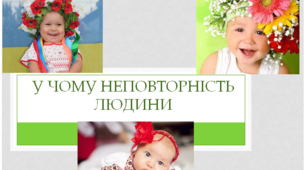 У чому неповторність людини?