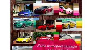 Дидактична гра - лото "Кольорові палітри (автомобілі)"
