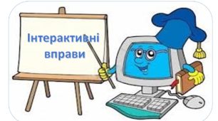 Інтерактивні вправи для уроків інформатики