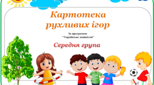 Рухливі ігри для дітей середнього дошкільного віку за програмою "Українське дошкілля"