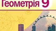 Календарно-тематичне планування з геометрії 9 клас (автор. А.П. Єршова )