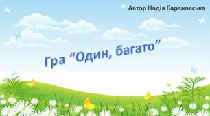 Інтерактивна презентація "Один, багато"