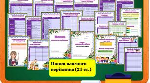 ПАПКА КЛАСНОГО КЕРІВНИКА (2022-2023 н.р.)