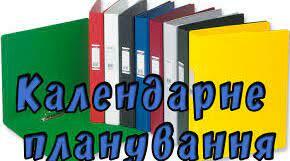 Планування з громадянської освіти 10 клас