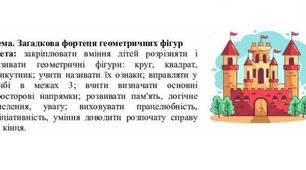 Заняття з логіко-математичного розвитку+мультимедійна технологія. Середня група. Загадкова фортеця геометричних фігур.