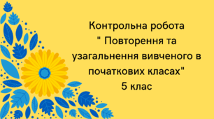 Діагностична (контрольна) робота "Повторення та узагальнення вивченого в початкових класах"