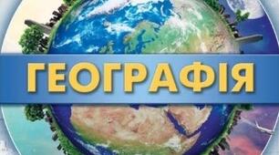 Календарно-тематичне планування Географія 11 клас "Географічний простір Землі" за новою програмою 2022 року