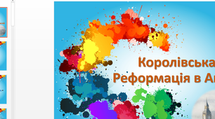 Презентація до уроку "Королівська реформація в Англії"