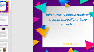 Презентація до уроку "Опір руських князів політиці централізації та його наслідки"