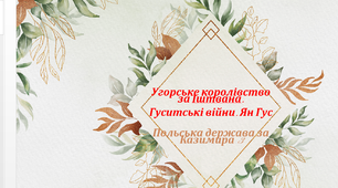 Презентація до уроку: "Ян Гус. Гуситські війни. Угорщина за Іштвана.Польща за Казимира 3."
