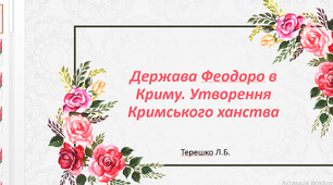 Презентація до теми:"Держава Феодоро. Утворення Кримського ханства. Суспільний устрій та культура"