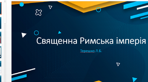 Презентація до уроку "Священна Римська імперія"