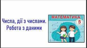 урок 1. Числа, дії з числами. Робота з даними + шрифт, який використовується в презентації
