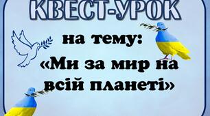 Квест до Дня миру 21 вересня