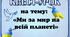 Квест до Дня миру 21 вересня