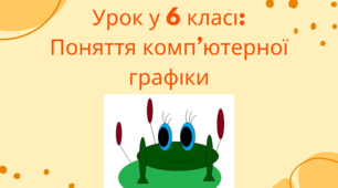 Конспект уроку "Поняття комп’ютерної графіки"