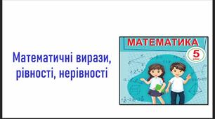 урок 3. Математичні вирази, рівності, нерівності + шрифт, який використовується в презентації