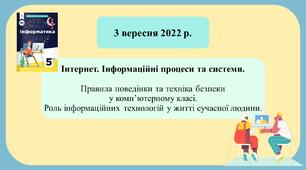 НУШ 5 клас Інформатика Коршунова Правила поведінки та техніка безпеки у комп’ютерному класі. Роль інформаційних технологій у житті сучасної людини