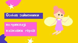 Презентація "Особові займенники( him, her, them)" + завдання письмові