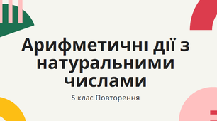 Повторення Арифметичні дії з натуральними числами 5 клас НУШ