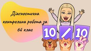 Діагностична контрольна робота з біології за 6 клас