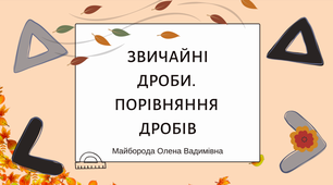 Повторення. Звичайні дроби. Порівняння дробів 5 клас НУШ