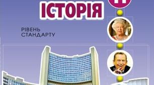 Календарно-тематичне планування "Всесвітня історія" 11 клас за новою програмою 2022 р.(рівень стандарту)