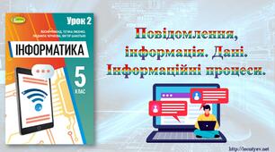 5 клас 2 урок.НУШ. Повідомлення, інформація. Дані. Інформаційні процеси.